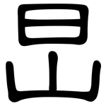 旵: 隶书