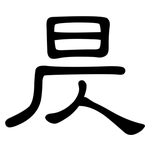 昃: 隶书