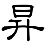 昇: 隶书 昇: 隶书