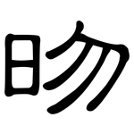 昒: 隶书