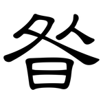 昝: 隶书