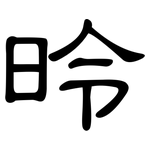 昤: 隶书