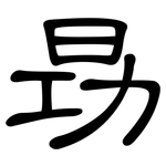 昮: 隶书