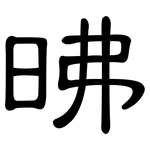 昲: 隶书