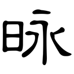 昹: 隶书