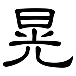 晃: 隶书 晃: 隶书