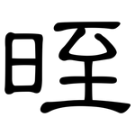 晊: 隶书