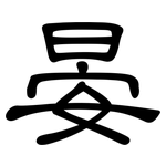 晏: 隶书