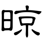 晾: 隶书