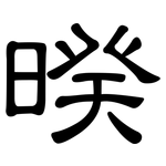 暌: 隶书