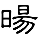 暘: 隶书