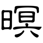 暝: 隶书