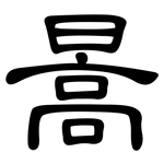 暠: 隶书