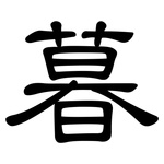 暮: 隶书 暮: 隶书