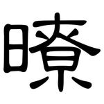 暸: 隶书