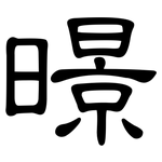 暻: 隶书