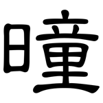 曈: 隶书