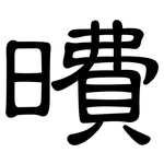 曊: 隶书