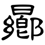 曏: 隶书