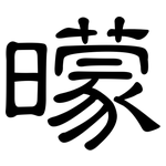 曚: 隶书