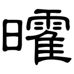 曤: 隶书
