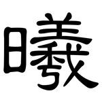 曦: 隶书