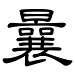 曩: 隶书
