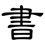書: 隶书