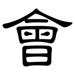 會: 隶书 會: 隶书