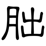 朏: 隶书