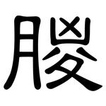 朡: 隶书