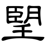 朢: 隶书