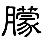 朦: 隶书