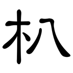 朳: 隶书