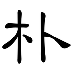 朴: 隶书 朴: 隶书