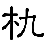 朹: 隶书