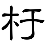 杅: 隶书