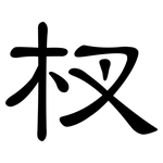 杈: 隶书