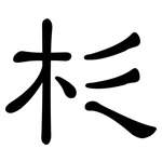 杉: 隶书