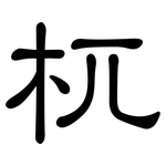 杌: 隶书