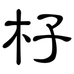杍: 隶书