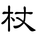 杖: 隶书