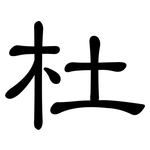 杜: 隶书