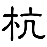 杭: 隶书