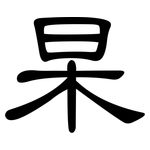 杲: 隶书