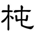 杶: 隶书
