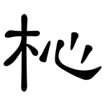 杺: 隶书