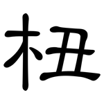 杻: 隶书