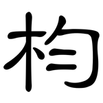 枃: 隶书