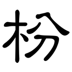 枌: 隶书